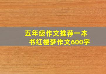 五年级作文推荐一本书红楼梦作文600字