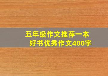 五年级作文推荐一本好书优秀作文400字