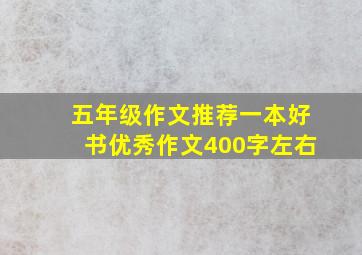 五年级作文推荐一本好书优秀作文400字左右