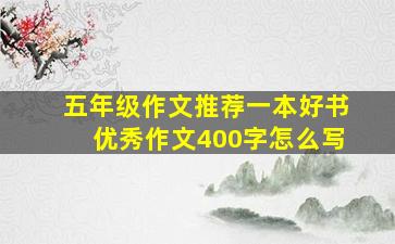 五年级作文推荐一本好书优秀作文400字怎么写