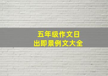 五年级作文日出即景例文大全