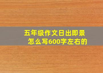 五年级作文日出即景怎么写600字左右的