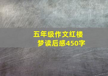 五年级作文红楼梦读后感450字