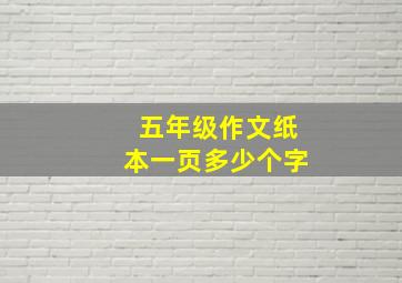 五年级作文纸本一页多少个字