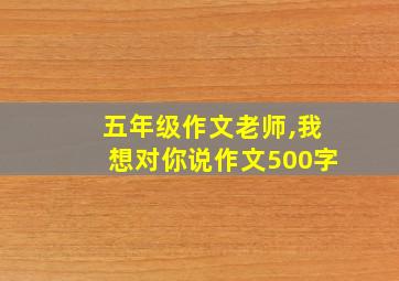 五年级作文老师,我想对你说作文500字