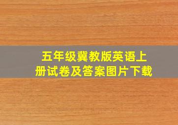 五年级冀教版英语上册试卷及答案图片下载