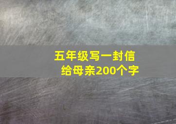 五年级写一封信给母亲200个字