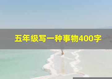 五年级写一种事物400字