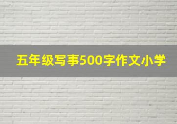 五年级写事500字作文小学