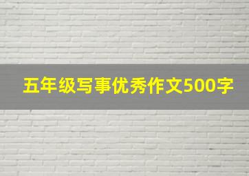 五年级写事优秀作文500字