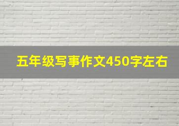 五年级写事作文450字左右