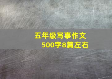 五年级写事作文500字8篇左右