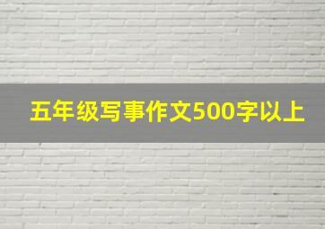 五年级写事作文500字以上