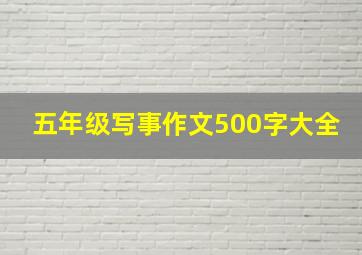 五年级写事作文500字大全