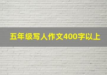 五年级写人作文400字以上