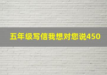 五年级写信我想对您说450