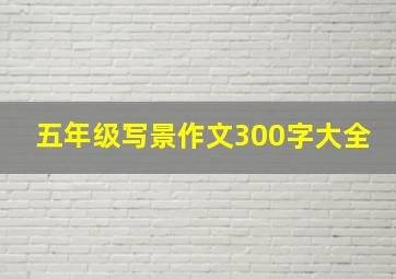 五年级写景作文300字大全