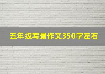 五年级写景作文350字左右