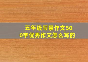 五年级写景作文500字优秀作文怎么写的