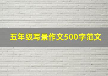 五年级写景作文500字范文