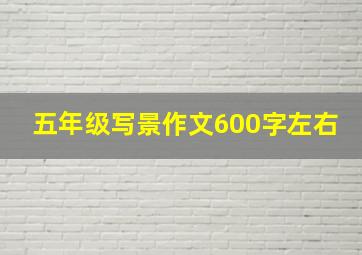 五年级写景作文600字左右