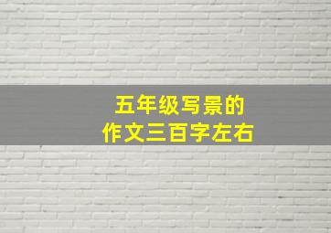 五年级写景的作文三百字左右