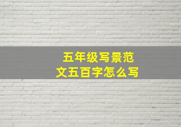 五年级写景范文五百字怎么写