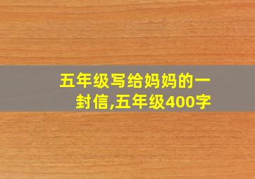 五年级写给妈妈的一封信,五年级400字