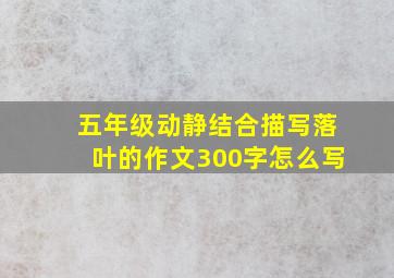 五年级动静结合描写落叶的作文300字怎么写