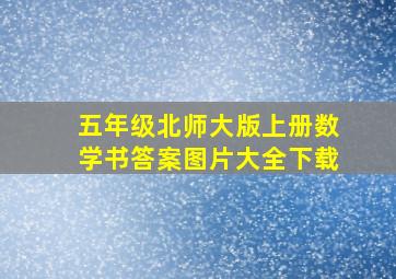 五年级北师大版上册数学书答案图片大全下载