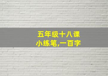 五年级十八课小练笔,一百字