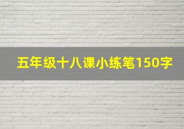 五年级十八课小练笔150字