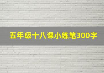 五年级十八课小练笔300字