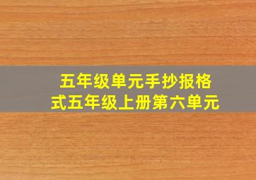 五年级单元手抄报格式五年级上册第六单元