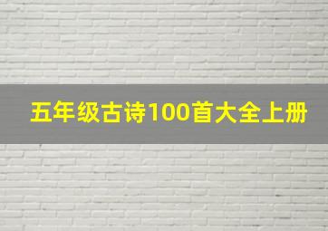 五年级古诗100首大全上册