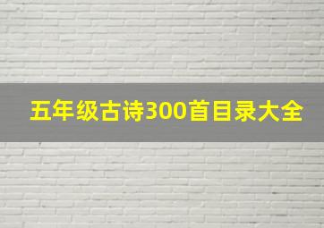 五年级古诗300首目录大全