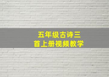 五年级古诗三首上册视频教学