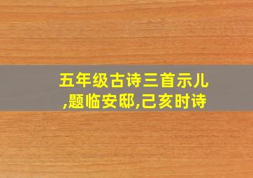 五年级古诗三首示儿,题临安邸,己亥时诗