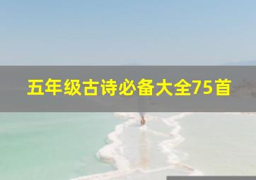 五年级古诗必备大全75首