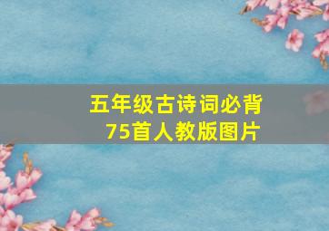 五年级古诗词必背75首人教版图片