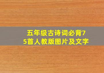 五年级古诗词必背75首人教版图片及文字