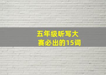 五年级听写大赛必出的15词