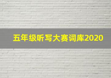 五年级听写大赛词库2020