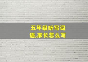 五年级听写词语,家长怎么写