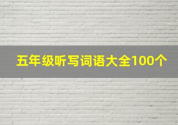 五年级听写词语大全100个