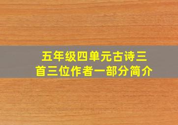 五年级四单元古诗三首三位作者一部分简介