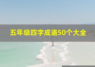 五年级四字成语50个大全