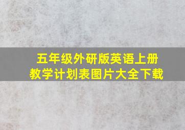 五年级外研版英语上册教学计划表图片大全下载