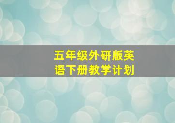 五年级外研版英语下册教学计划