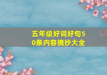 五年级好词好句50条内容摘抄大全